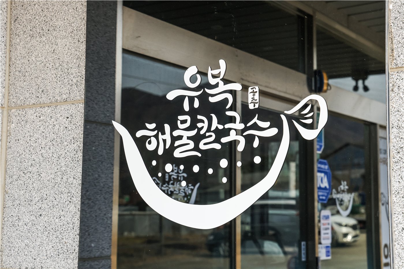 유복칼국수 브랜드 로고가 부착된 창문