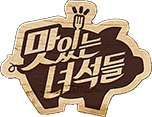 맛있는 녀석들