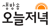 생방송 오늘저녁
