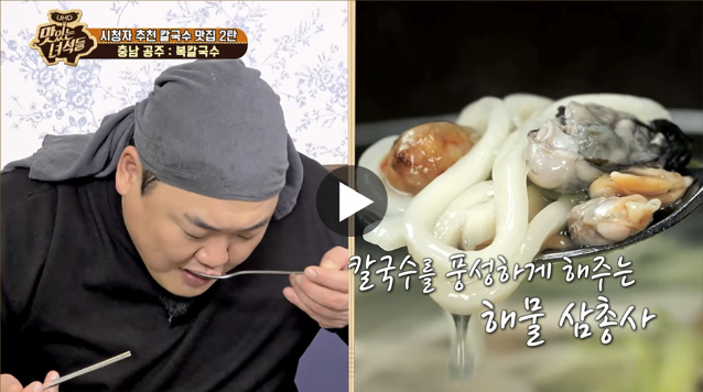 맛있는 녀석들 유복칼국수 방송 영상 썸네일